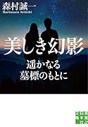 美しき幻影 遥かなる墓標のもとに