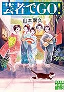 芸者でGO!