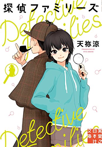 探偵ファミリーズ