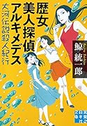 歴女美人探偵アルキメデス 大河伝説殺人紀行