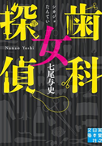 歯科女探偵(仮)