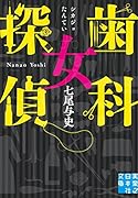 歯科女探偵(仮)