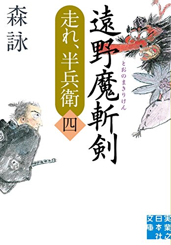 遠野魔斬剣 走れ、半兵衛四