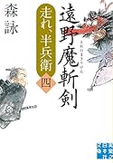 遠野魔斬剣 走れ、半兵衛四