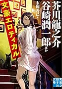 文豪エロティカル