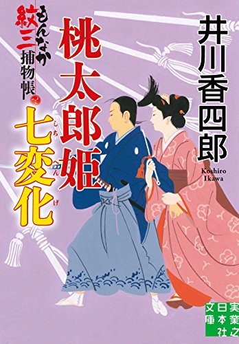 桃太郎姫七変化 もんなか紋三捕物帳