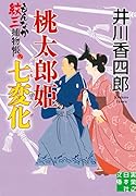 桃太郎姫七変化 もんなか紋三捕物帳
