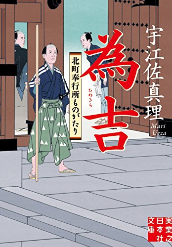 為吉 北町奉行所ものがたり
