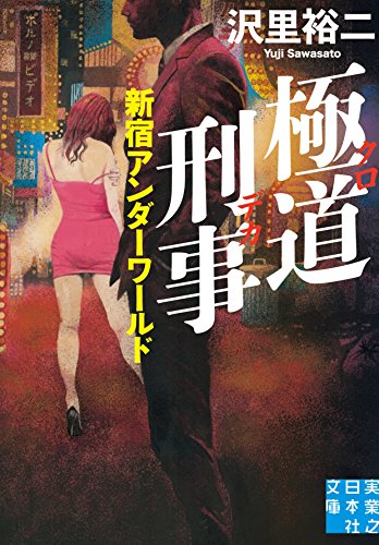 極道刑事 新宿アンダーワールド