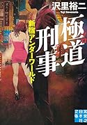 極道刑事 新宿アンダーワールド