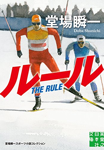 ルール 堂場瞬一スポーツ小説コレクション