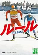 ルール 堂場瞬一スポーツ小説コレクション