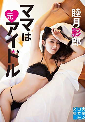 ママは元アイドル