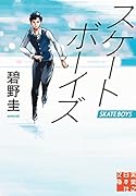 スケートボーイズ