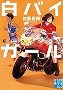 白バイガール 駅伝クライシス