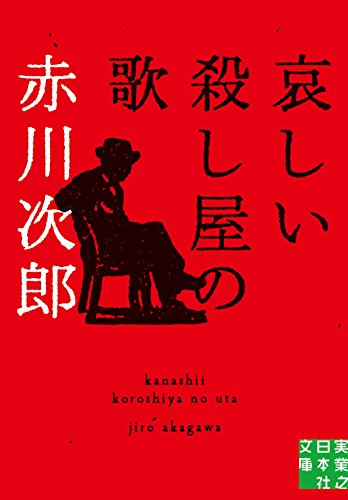 哀しい殺し屋の歌