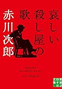哀しい殺し屋の歌