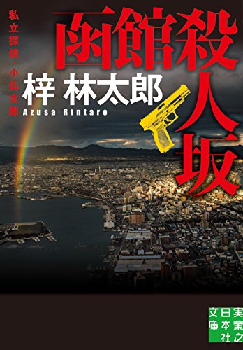 函館殺人坂 私立探偵・小仏太郎