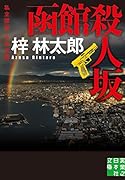 函館殺人坂 私立探偵・小仏太郎