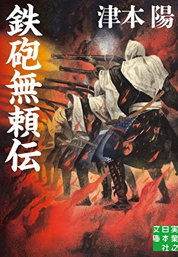 鉄砲無頼伝