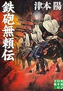 鉄砲無頼伝