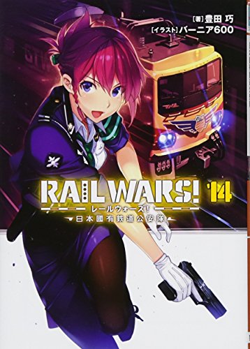 RAIL WARS!(14) 日本國有鉄道公安隊