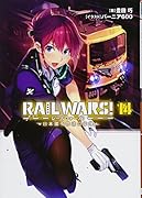 RAIL WARS!(14) 日本國有鉄道公安隊