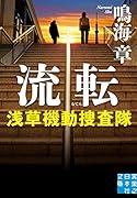 流転 浅草機動捜査隊