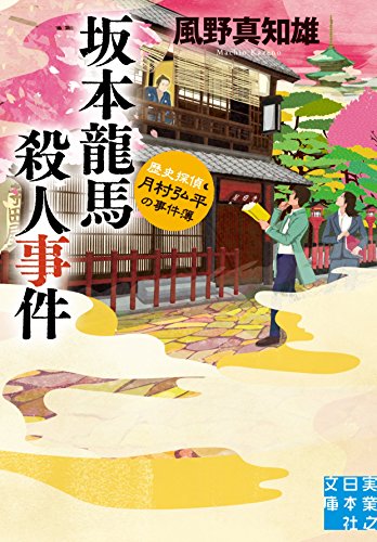 坂本龍馬殺人事件 歴史探偵・月村弘平の事件簿