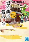 坂本龍馬殺人事件 歴史探偵・月村弘平の事件簿