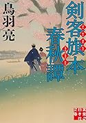 剣客旗本春秋譚