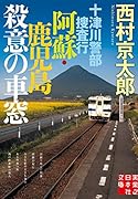十津川警部捜査行阿蘇・鹿児島殺意の車窓