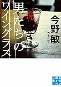 男たちのワイングラス