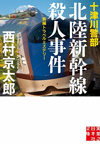 十津川警部北陸新幹線殺人事件 長編トラベルミステリー