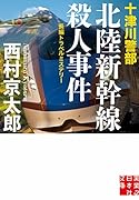 十津川警部北陸新幹線殺人事件 長編トラベルミステリー