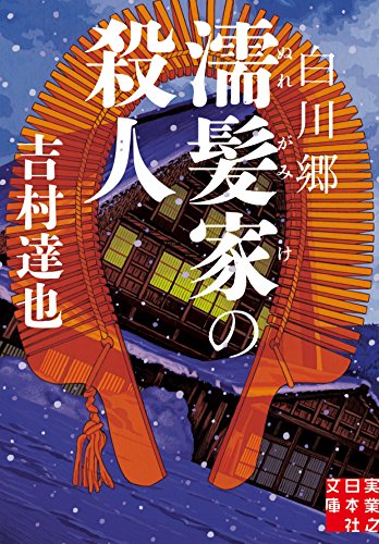 白川郷濡髪家の殺人