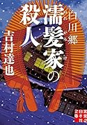 白川郷濡髪家の殺人