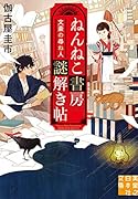 ねんねこ書房謎解き帖 文豪の尋ね人