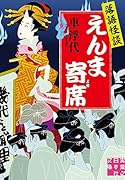 落語怪談 えんま寄席