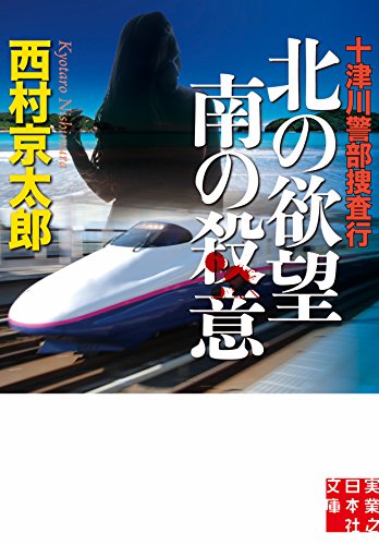 十津川警部捜査行 北の欲望南の殺意