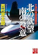 十津川警部捜査行 北の欲望南の殺意