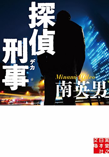 探偵刑事