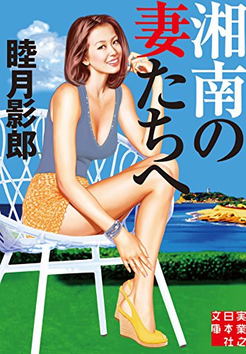 湘南の妻たちへ