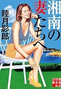湘南の妻たちへ