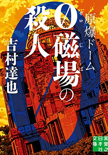 原爆ドーム0磁場の殺人