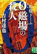 原爆ドーム0磁場の殺人