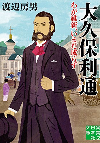 大久保利通 わが維新、いまだ成らず