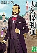 大久保利通 わが維新、いまだ成らず
