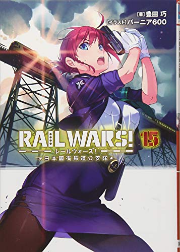RAIL WARS!(15) 日本國有鉄道公安隊