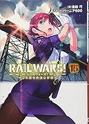 RAIL WARS!(15) 日本國有鉄道公安隊